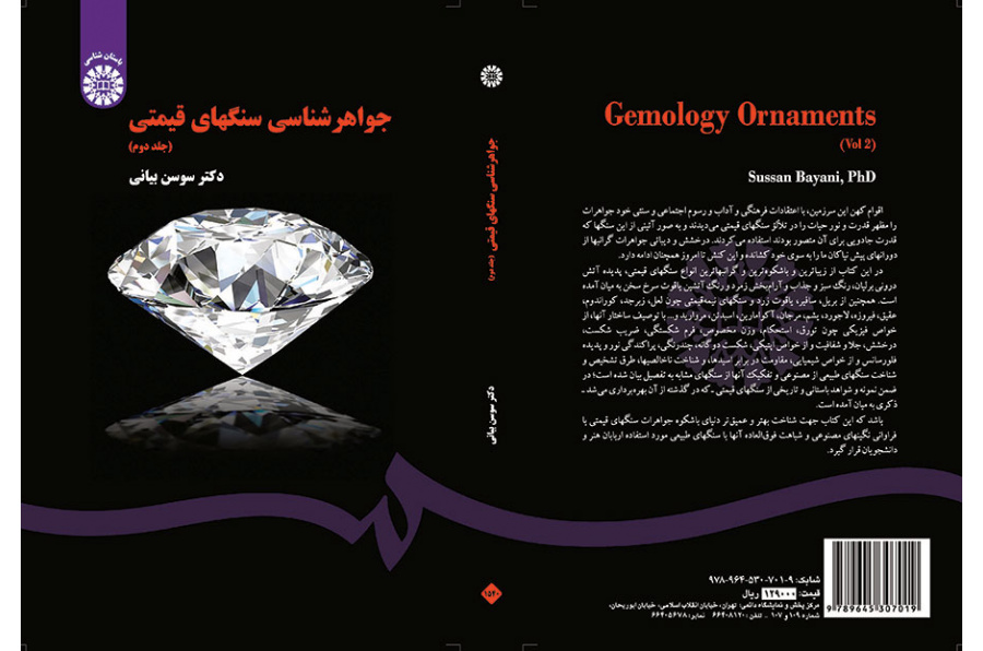 جواهرشناسی سنگهای قیمتی (جلد دوم)