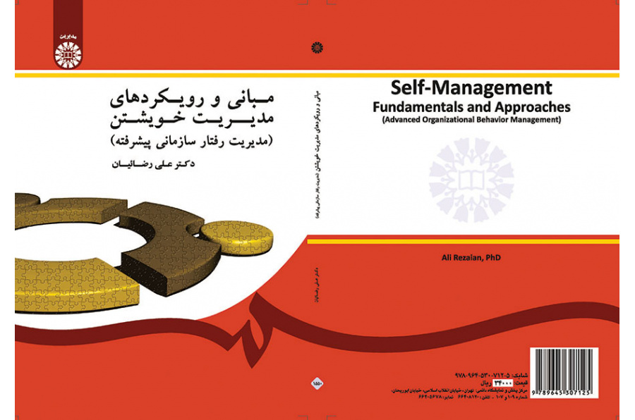 مبانی و رویکردهای مدیریت خویشتن (مدیریت رفتار سازمانی پیشرفته)