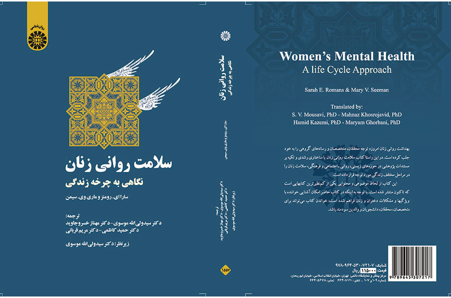 سلامت روانی زنان (نگاهی به چرخه زندگی)