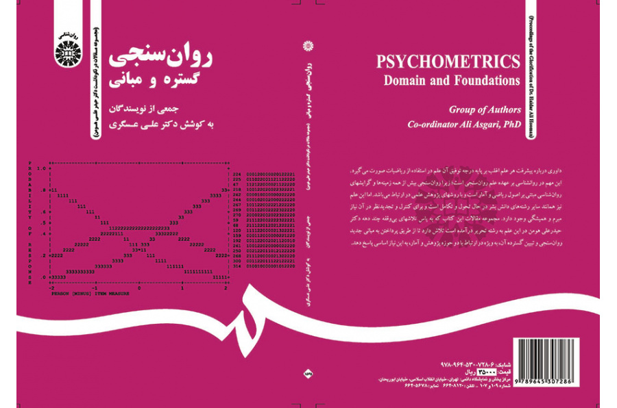 روان‌سنجی: گستره و مبانی (مجموعه مقالات در نکوداشت دکتر حیدر علی هومن)