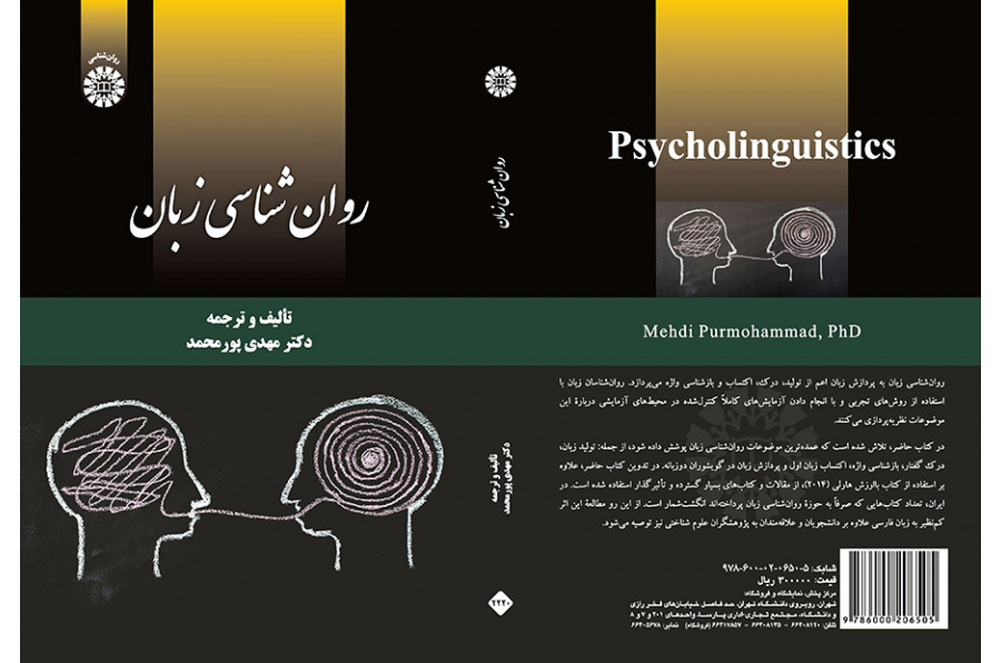 روان‌شناسی زبان