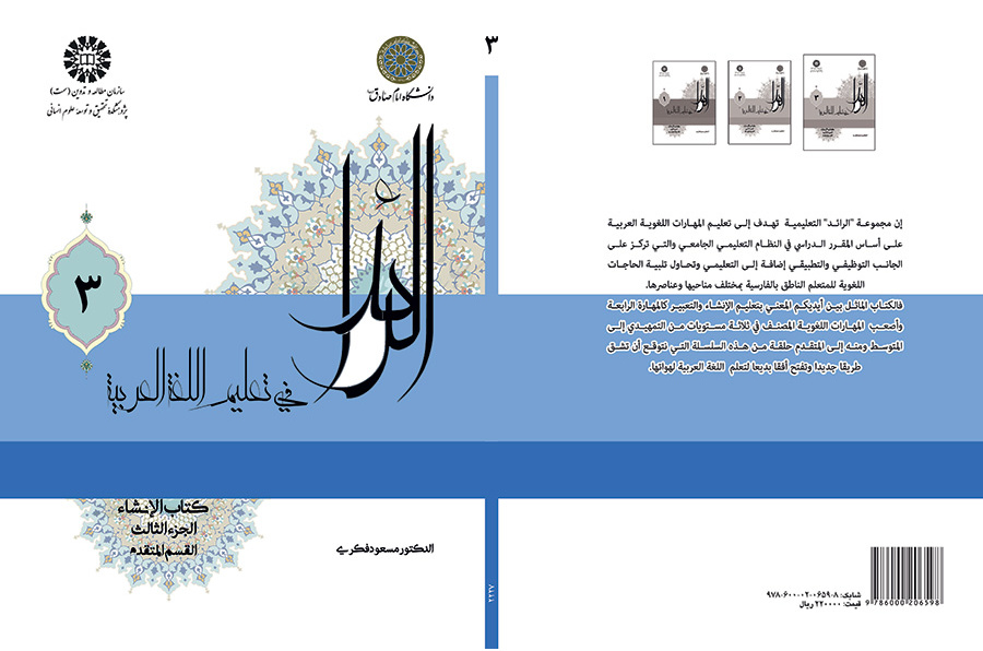 الرائد فی تعلیم اللغه العربیه، کتاب الإنشاء، الجزء الثالث، (القسم المتقدم)