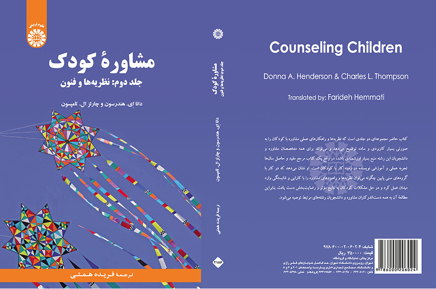 مشاوره کودک (جلد دوم: نظریهها و فنون)