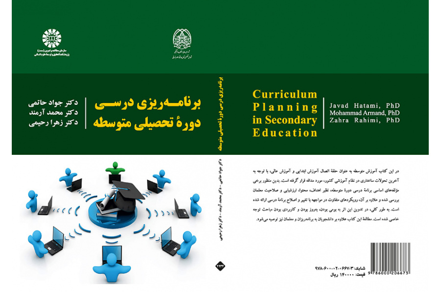برنامه‌‌ریزی درسی دوره تحصیلی متوسطه