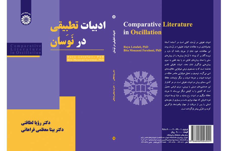 ادبیات تطبیقی در نوسان