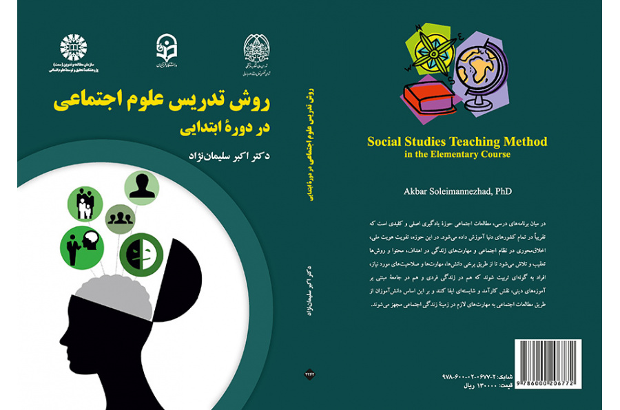 روش تدریس علوم اجتماعی در دوره ابتدایی