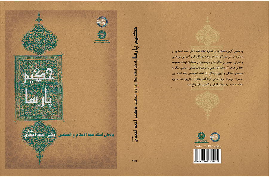 حکیم پارسا: یادمان استاد حجه‌الاسلام والمسلمین دکتر احمد احمدی (طاب ثراه)