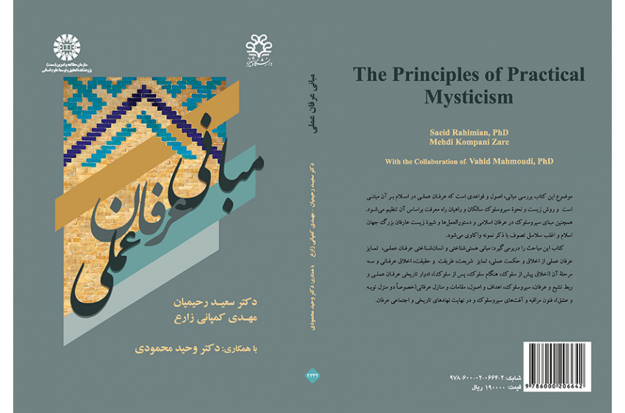 مبانی عرفان عملی