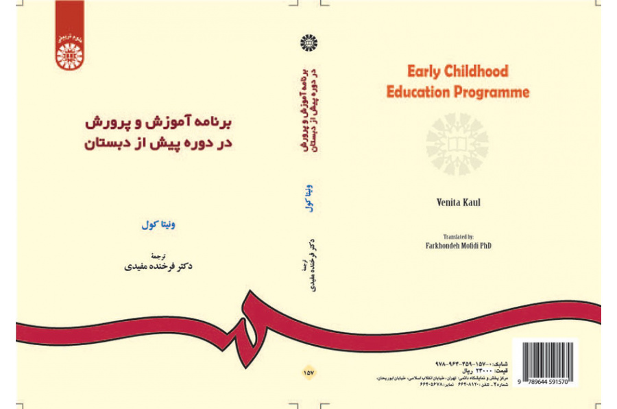 برنامه آموزش و پرورش در دوره پیش از دبستان