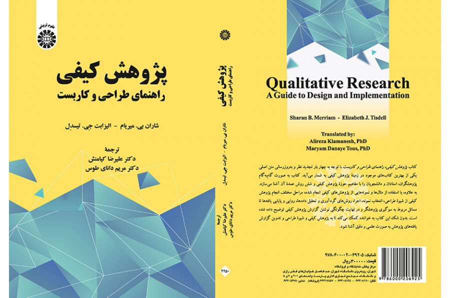 پژوهش کیفی راهنمای طراحی و کاربست