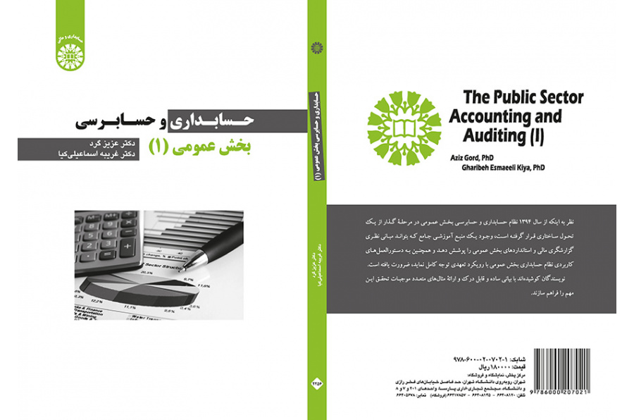 حسابداری و حسابرسی بخش عمومی (۱)