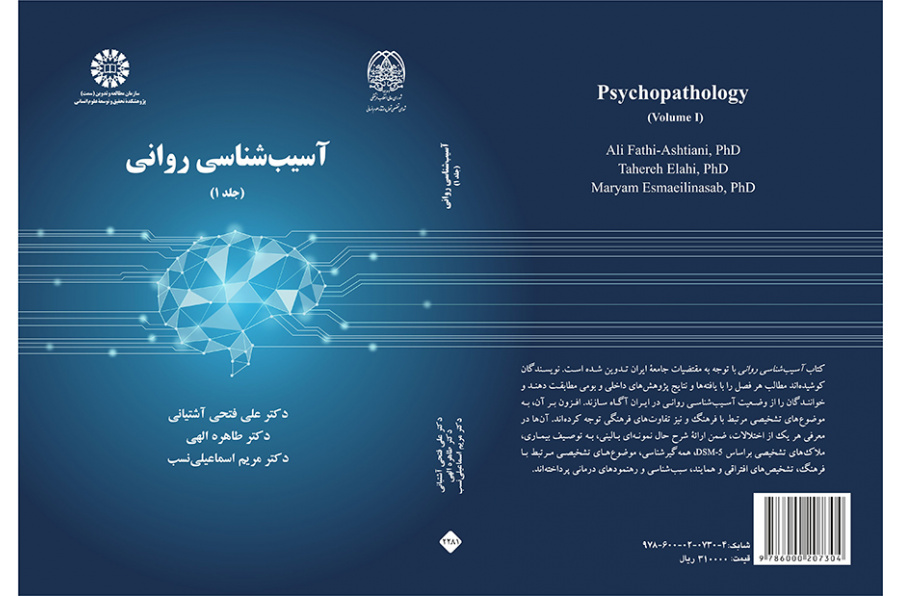 آسیبشناسی روانی (جلد ۱)