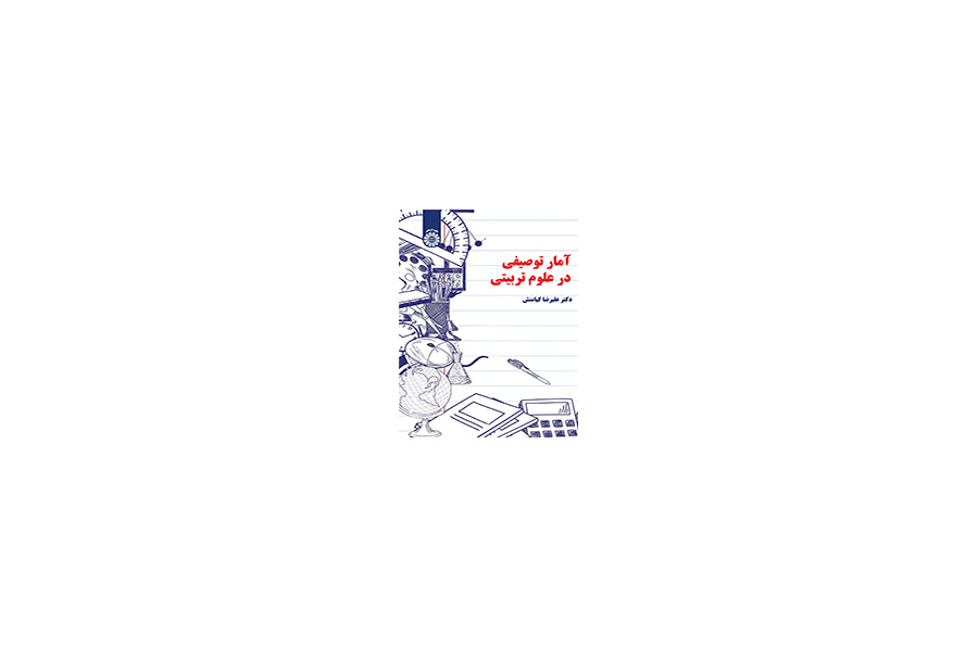 آمار توصیفی در علوم تربیتی