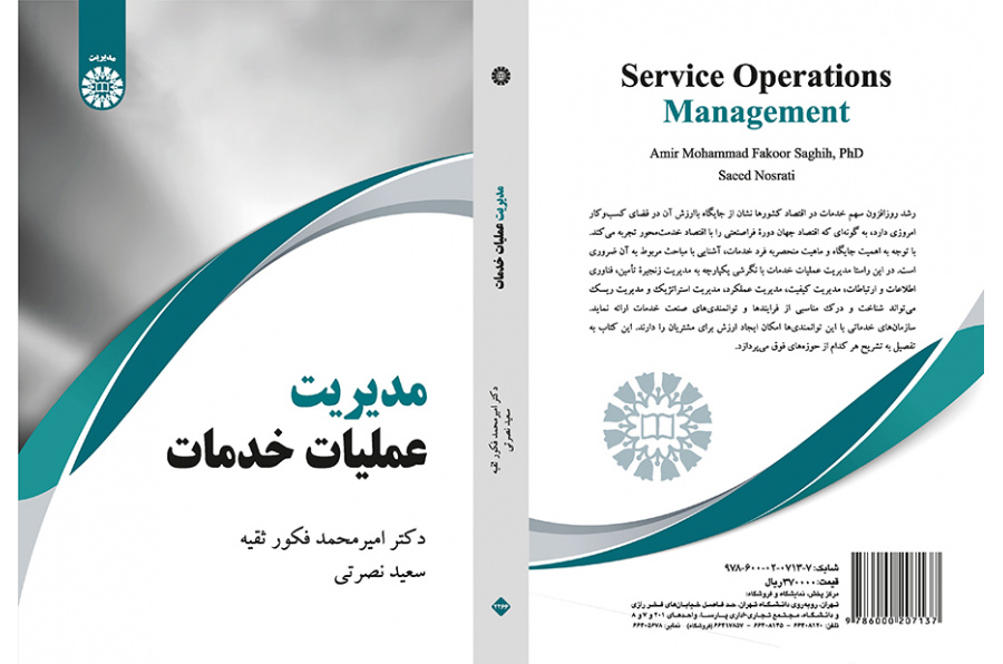 مدیریت عملیات خدمات