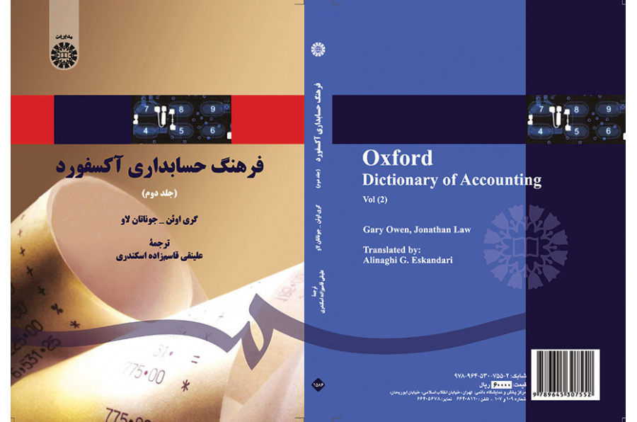 فرهنگ حسابداری آکسفورد (جلد دوم)