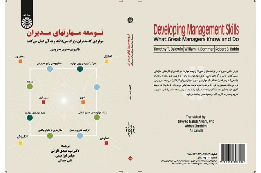 توسعه مهارتهای مدیران (مواردی که مدیران بزرگ می‌دانند و به آن عمل می‌کنند)