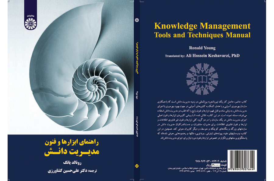 راهنمای ابزارها و فنون مدیریت دانش