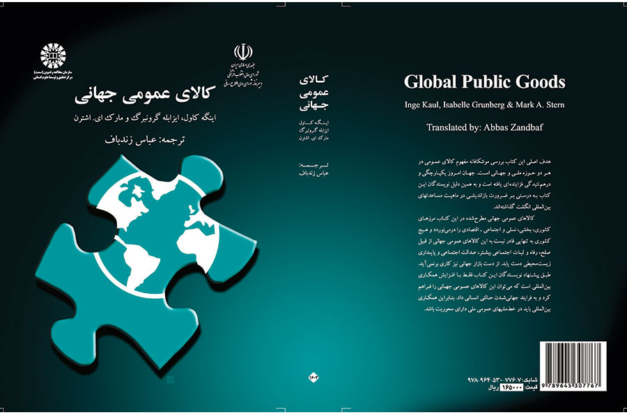 کالای عمومی جهانی