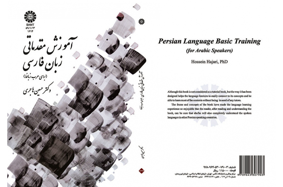 آموزش مقدماتی زبان فارسی (برای عرب زبانها)