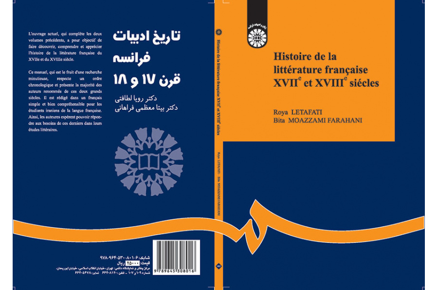 تاریخ ادبیات فرانسه قرن ۱۷ و ۱۸