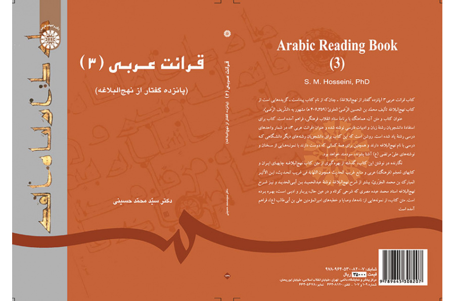 قرائت عربی (۳) (پانزده گفتار از نهج‌البلاغه)