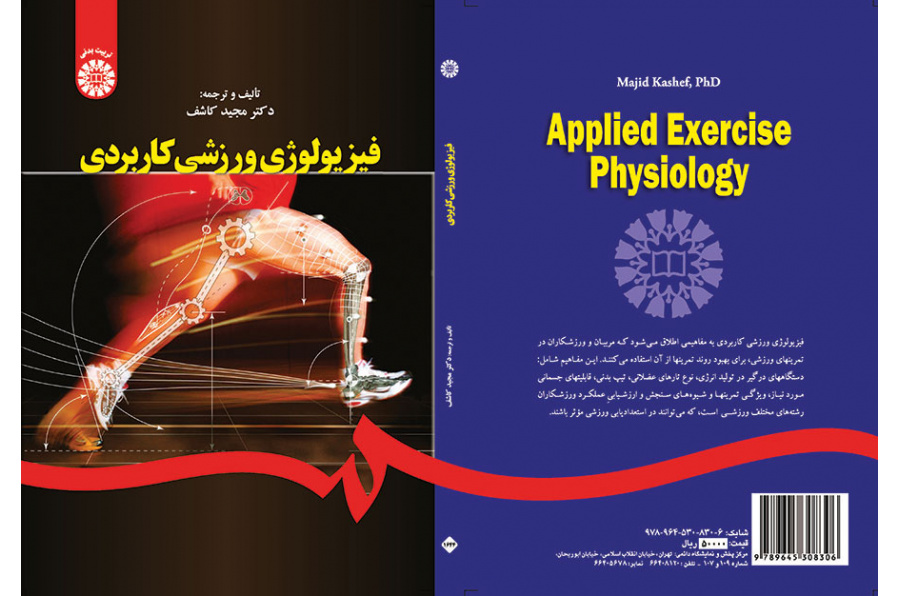 فیزیولوژی ورزشی کاربردی