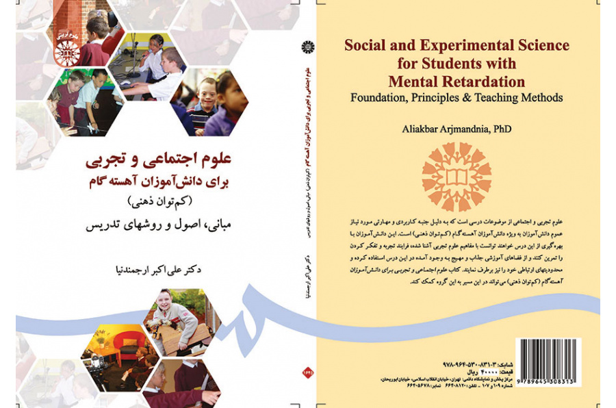 علوم اجتماعی و تجربی برای دانش‌آموزان آهسته گام (کم توان ذهنی) مبانی، اصول و روشهای تدریس