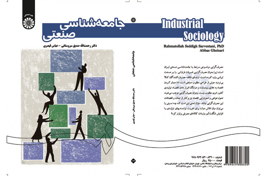 جامعهشناسی صنعتی
