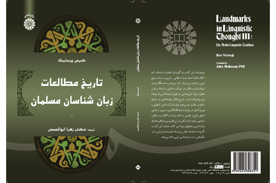 تاریخ مطالعات زبان‌شناسان مسلمان