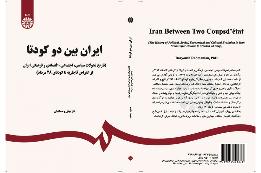 ایران بین دو کودتا (تاریخ تحولات سیاسی ، اجتماعی ، اقتصادی و فرهنگی ایران از انقراض قاجاریه تا کودتای ۲۸ مرداد)