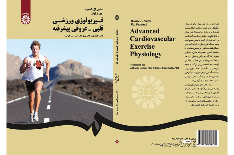 فیزیولوژی ورزشی قلبی - عروقی پیشرفته