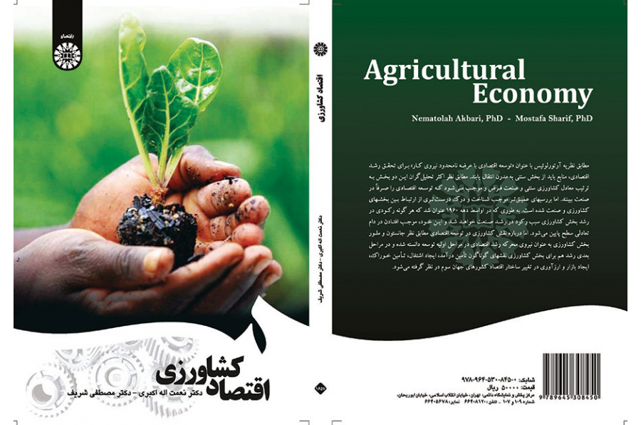 اقتصاد کشاورزی