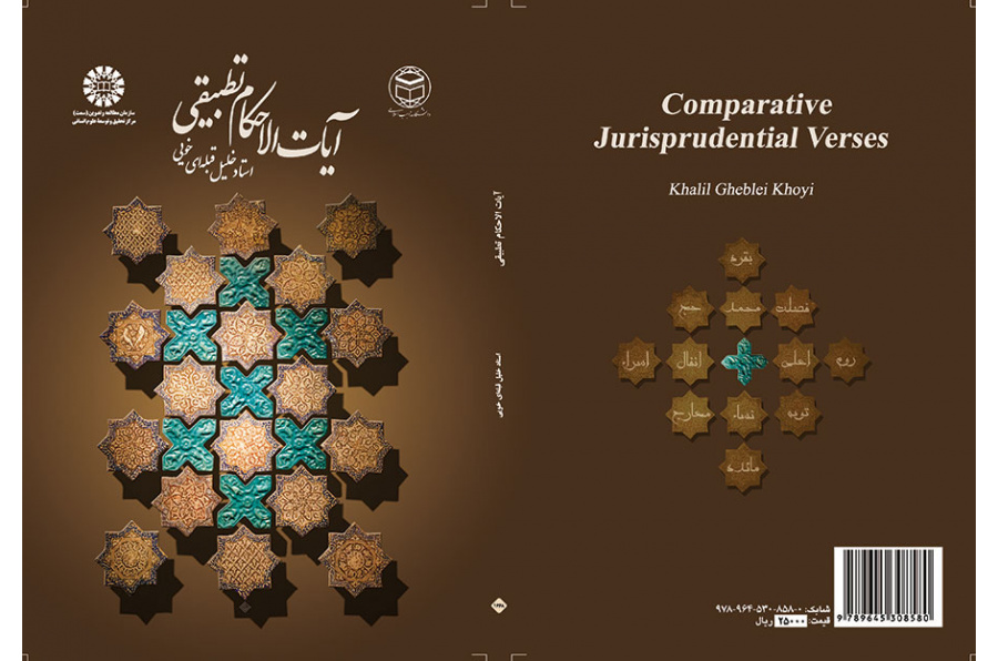 آیات الاحکام تطبیقی
