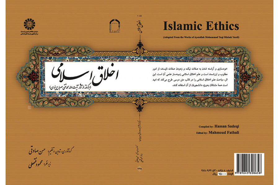 اخلاق اسلامی (بر گرفته از آثار آیت الله محمدتقی مصباح یزدی)