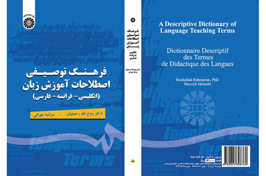 فرهنگ توصیفی اصطلاحات آموزش زبان (انگلیسی- فرانسه - فارسی)