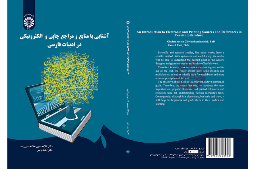 آشنایی با منابع و مراجع چاپی و الکترونیکی در ادبیات فارسی