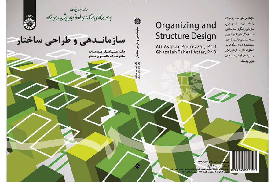 سازماندهی و طراحی ساختار