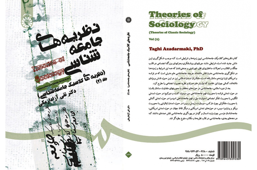 نظریه‌های جامعه‌شناسی (نظریه‌های کلاسیک جامعه‌شناسی) جلد (۲)