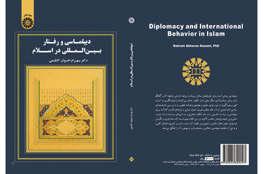 دیپلماسی و رفتار بینالمللی در اسلام