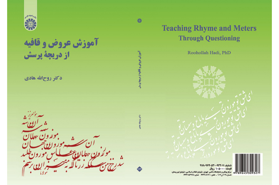 آموزش عروض و قافیه از دریچه پرسش