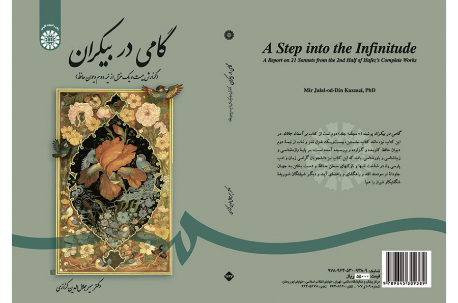 گامی در بیکران (گزارش بیست و یک غزل از نیمه دوم دیوان حافظ)