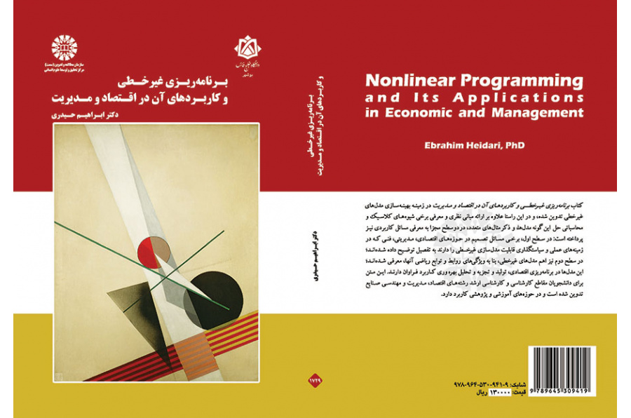 برنامهریزی غیرخطی و کاربردهای آن در اقتصاد و مدیریت