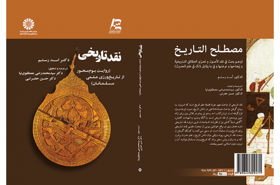 مصطلح التاریخ (روش نقد تاریخی: روایت بوم محور از تاریخ ورزی علمی مسلمانان)