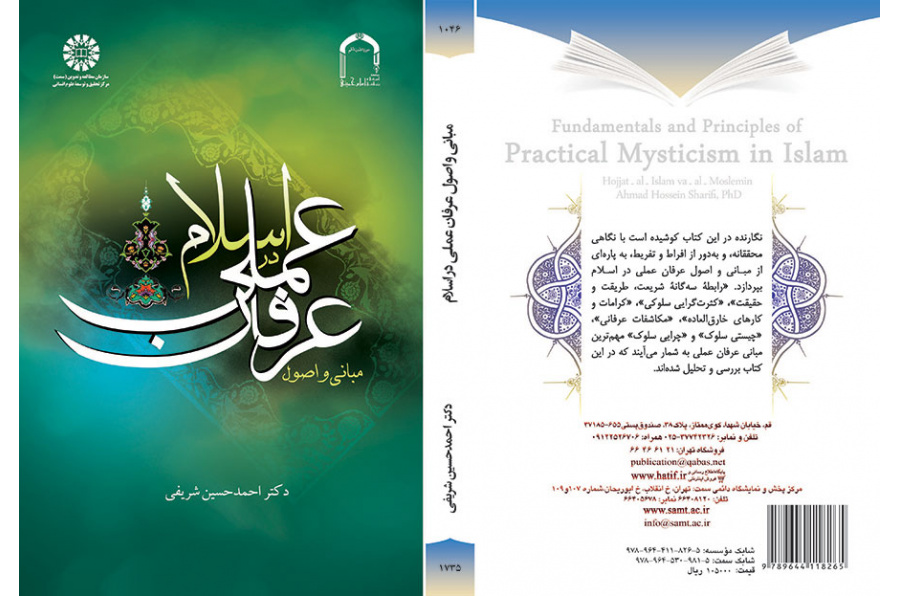 مبانی و اصول عرفان عملی در اسلام