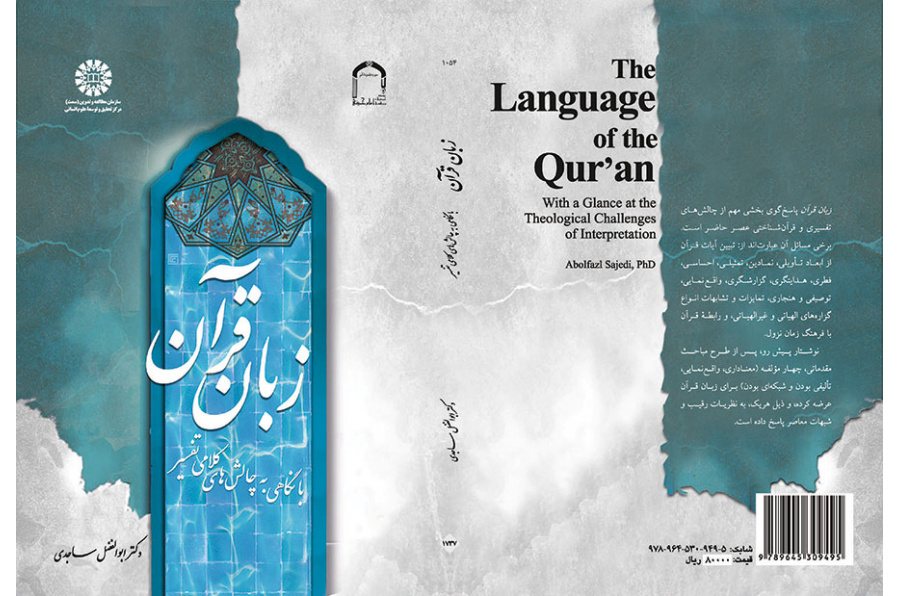 زبان قرآن (با نگاهی به چالش‌های کلامی تفسیر)