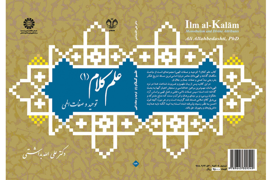 علم کلام (۱): توحید و صفات الهی