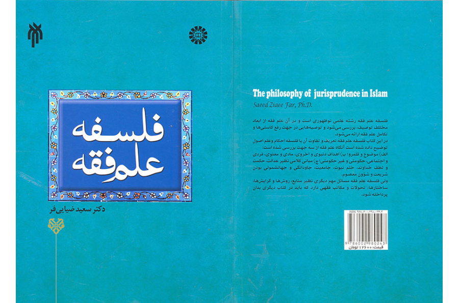 فلسفه علم فقه