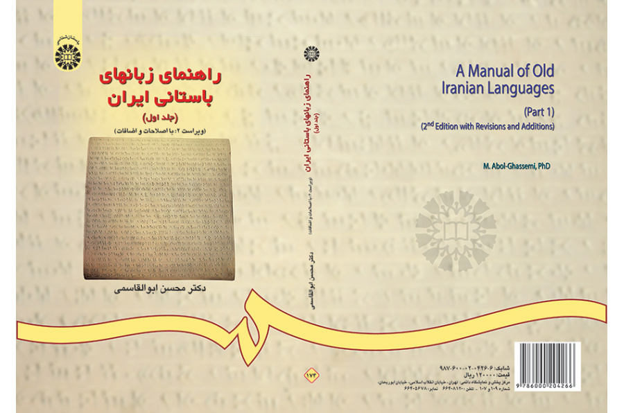 راهنماى زبانهاى باستانى ایران (جلد اول)