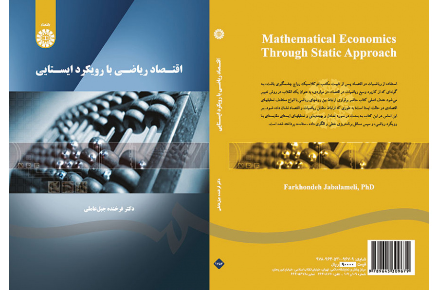 اقتصاد ریاضی با رویکرد ایستایی