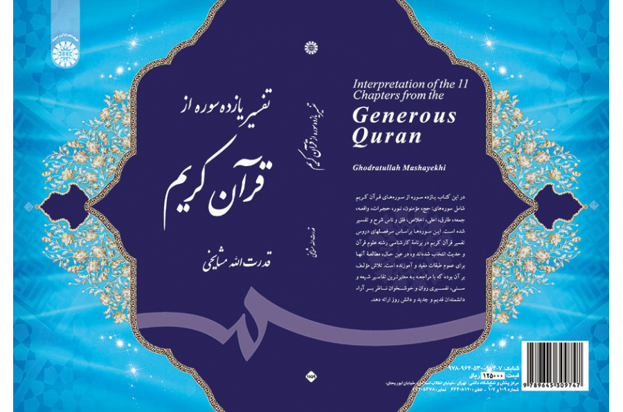 تفسیر یازده سوره از قرآن کریم